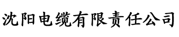 久草大香蕉在线视频电缆厂logo